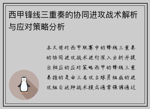 西甲锋线三重奏的协同进攻战术解析与应对策略分析 西甲锋线三重奏的协同进攻战术解析与应对策略分析
