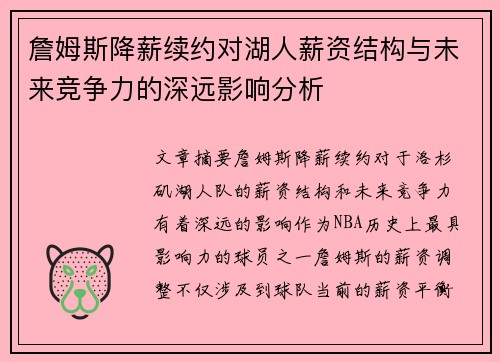 詹姆斯降薪续约对湖人薪资结构与未来竞争力的深远影响分析 詹姆斯降薪续约对湖人薪资结构与未来竞争力的深远影响分析