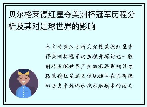 贝尔格莱德红星夺美洲杯冠军历程分析及其对足球世界的影响 贝尔格莱德红星夺美洲杯冠军历程分析及其对足球世界的影响