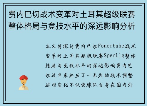 费内巴切战术变革对土耳其超级联赛整体格局与竞技水平的深远影响分析 费内巴切战术变革对土耳其超级联赛整体格局与竞技水平的深远影响分析