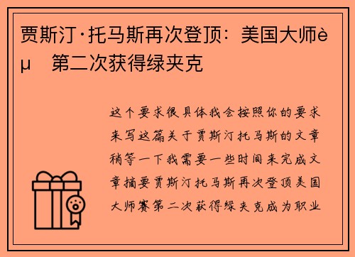 贾斯汀·托马斯再次登顶：美国大师赛第二次获得绿夹克