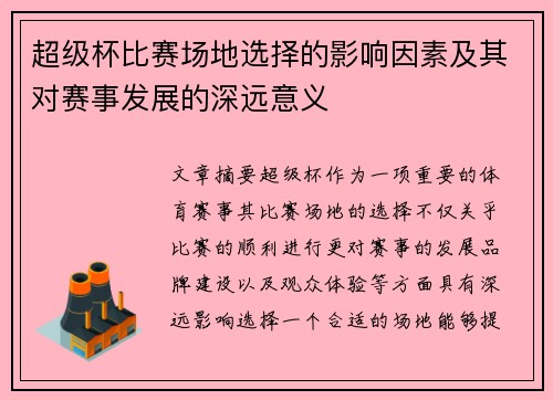 超级杯比赛场地选择的影响因素及其对赛事发展的深远意义 超级杯比赛场地选择的影响因素及其对赛事发展的深远意义