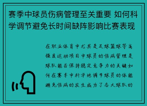 赛季中球员伤病管理至关重要 如何科学调节避免长时间缺阵影响比赛表现 赛季中球员伤病管理至关重要 如何科学调节避免长时间缺阵影响比赛表现