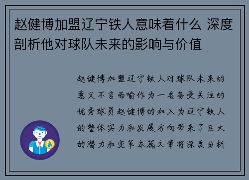 赵健博加盟辽宁铁人意味着什么 深度剖析他对球队未来的影响与价值 赵健博加盟辽宁铁人意味着什么 深度剖析他对球队未来的影响与价值