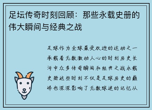 足坛传奇时刻回顾：那些永载史册的伟大瞬间与经典之战