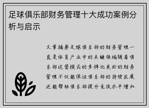 足球俱乐部财务管理十大成功案例分析与启示