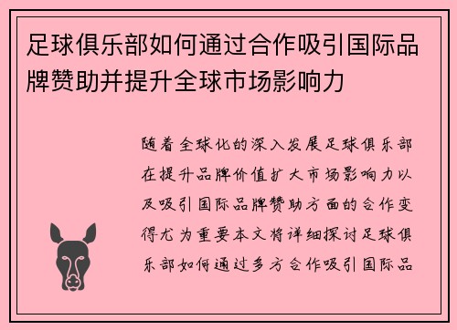 足球俱乐部如何通过合作吸引国际品牌赞助并提升全球市场影响力