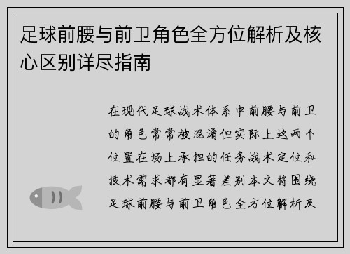 足球前腰与前卫角色全方位解析及核心区别详尽指南