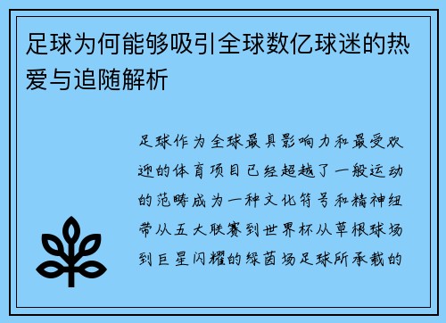 足球为何能够吸引全球数亿球迷的热爱与追随解析