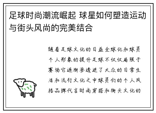 足球时尚潮流崛起 球星如何塑造运动与街头风尚的完美结合