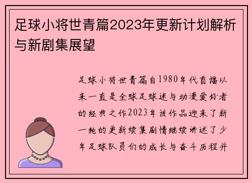 足球小将世青篇2023年更新计划解析与新剧集展望