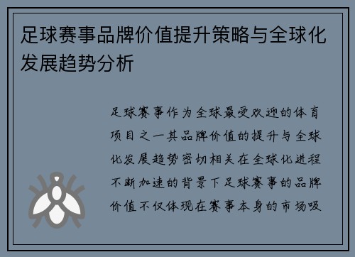 足球赛事品牌价值提升策略与全球化发展趋势分析 足球赛事品牌价值提升策略与全球化发展趋势分析