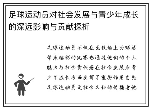 足球运动员对社会发展与青少年成长的深远影响与贡献探析